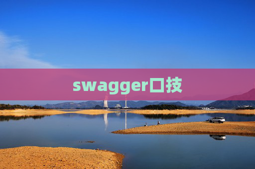 swagger口技 swagger口技